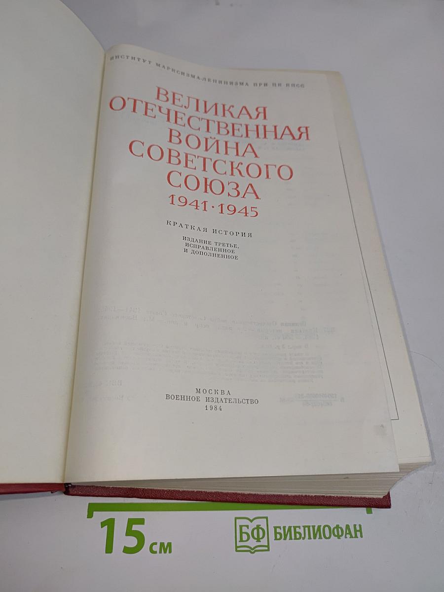 Великая Отечественная война Советского Союза 1941-1945