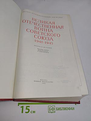 Великая Отечественная война Советского Союза 1941-1945