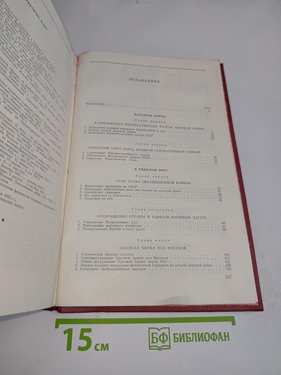 Великая Отечественная война Советского Союза 1941-1945