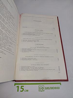 Великая Отечественная война Советского Союза 1941-1945