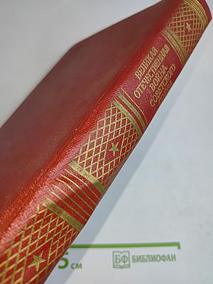 Великая Отечественная война Советского Союза 1941-1945