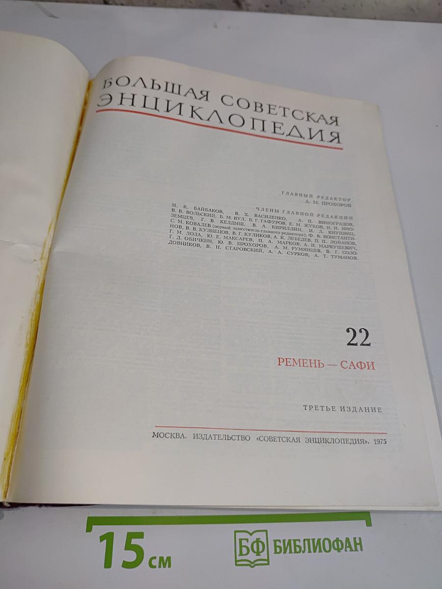 Большая Советская Энциклопедия. Том 22. Ремень - Сафи