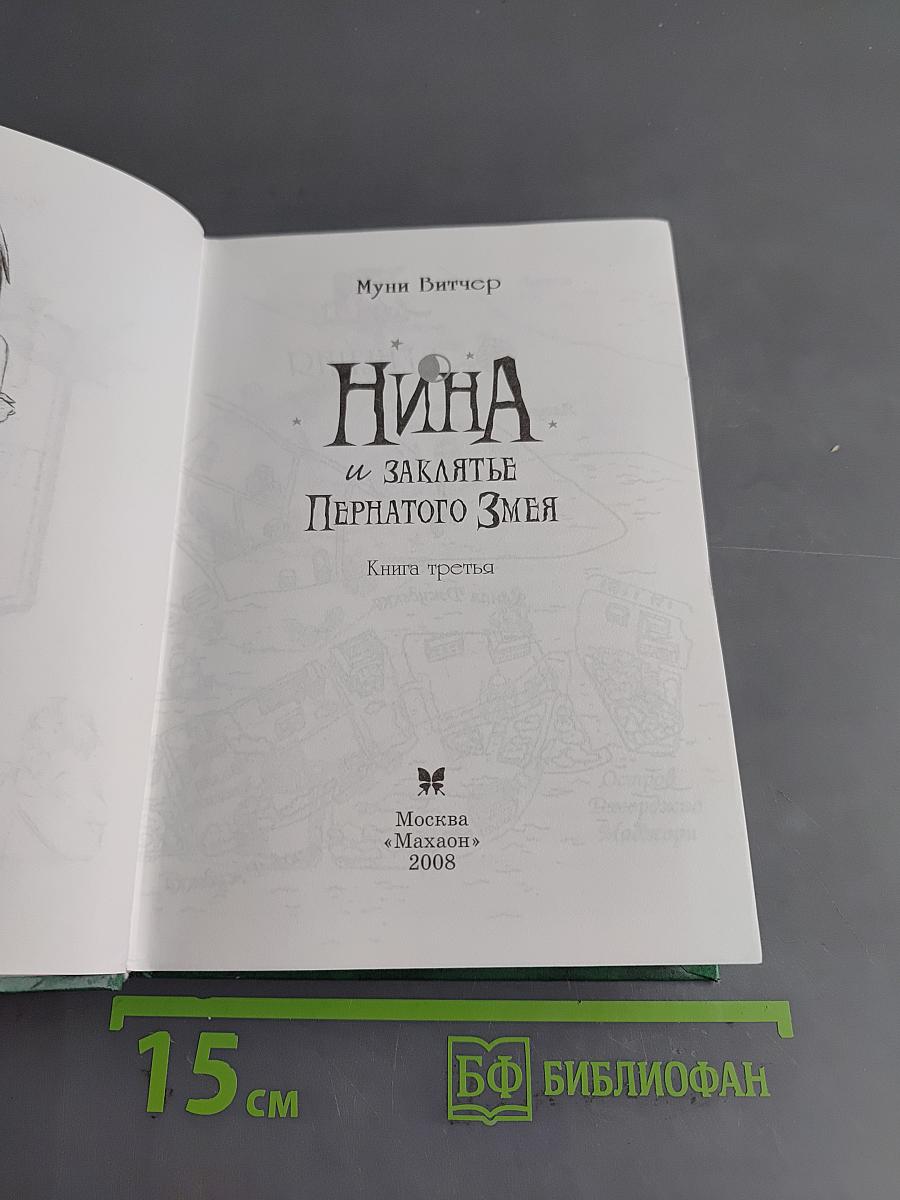 Нина и заклятье Пернатого Змея. Книга третья