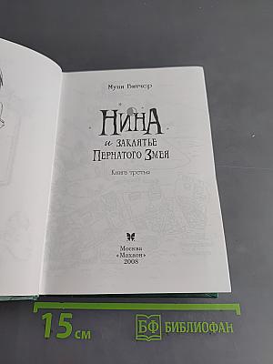 Нина и заклятье Пернатого Змея. Книга третья