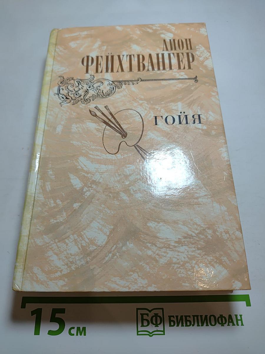 Гойя, или Тяжкий путь познания