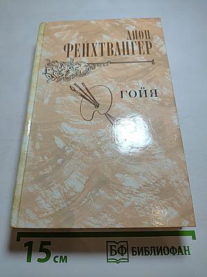 Гойя, или Тяжкий путь познания