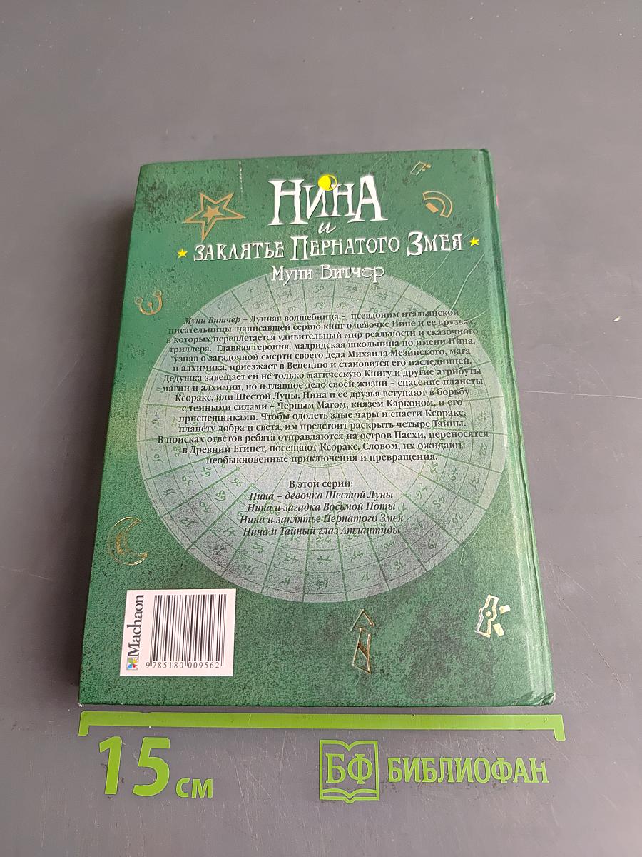 Нина и заклятье Пернатого Змея. Книга третья