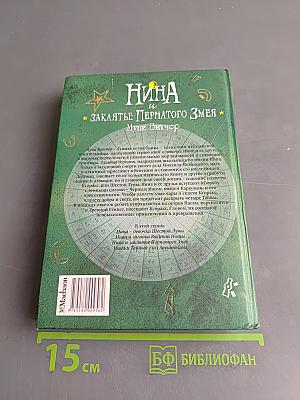 Нина и заклятье Пернатого Змея. Книга третья