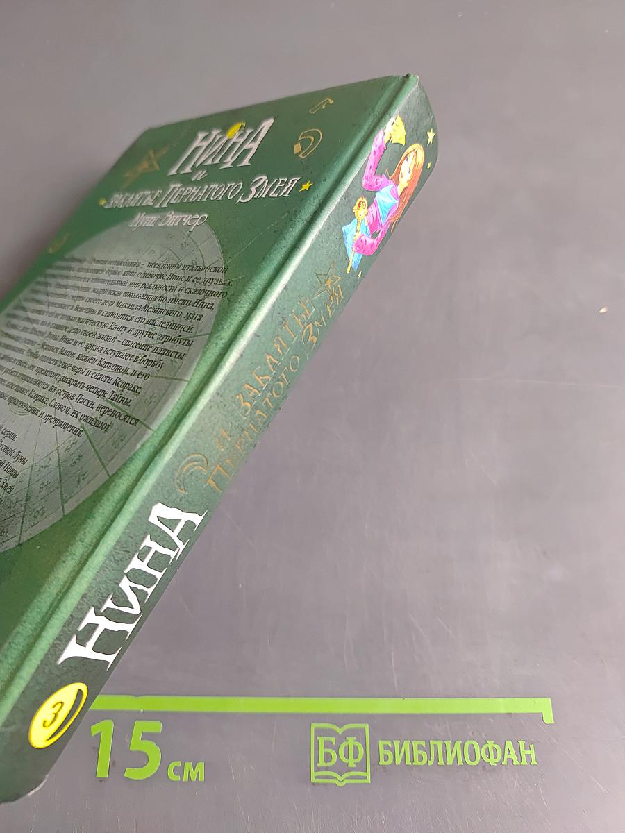 Нина и заклятье Пернатого Змея. Книга третья