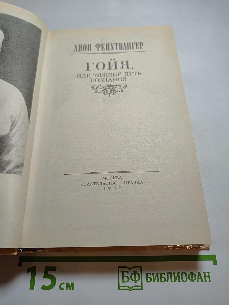 Гойя, или Тяжкий путь познания