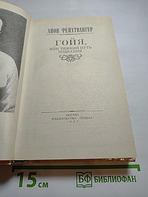 Гойя, или Тяжкий путь познания