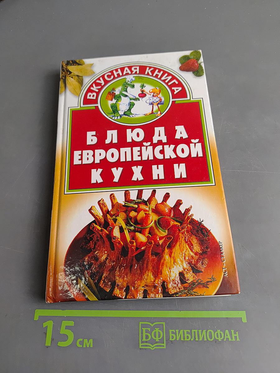 Блюда европейской кухни
