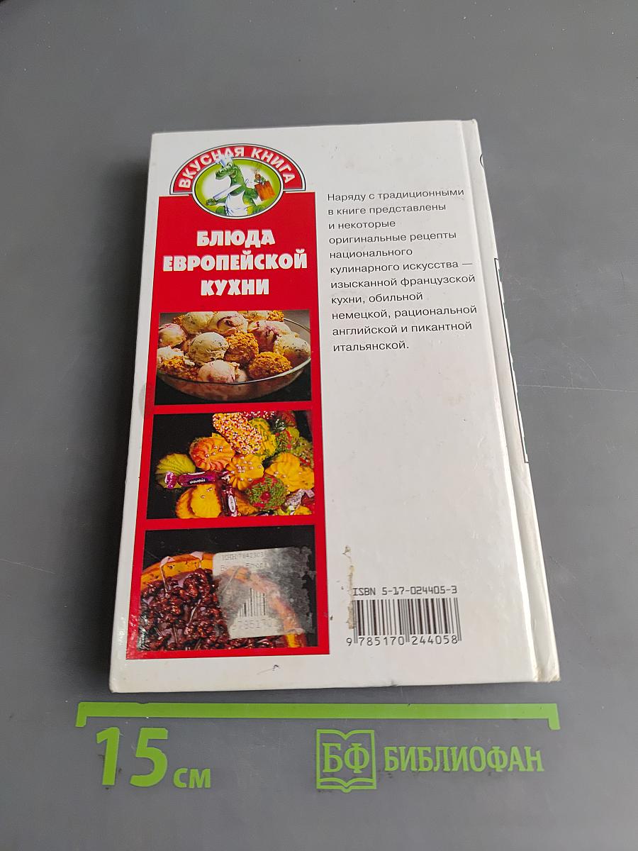 Блюда европейской кухни