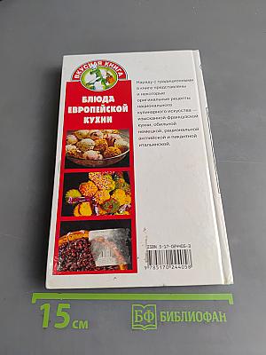 Блюда европейской кухни