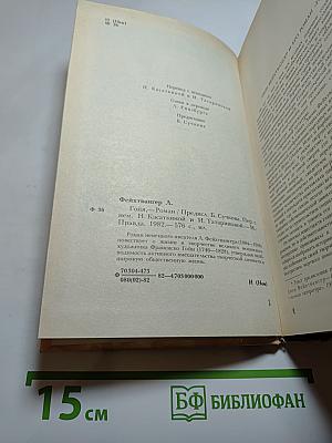 Гойя, или Тяжкий путь познания