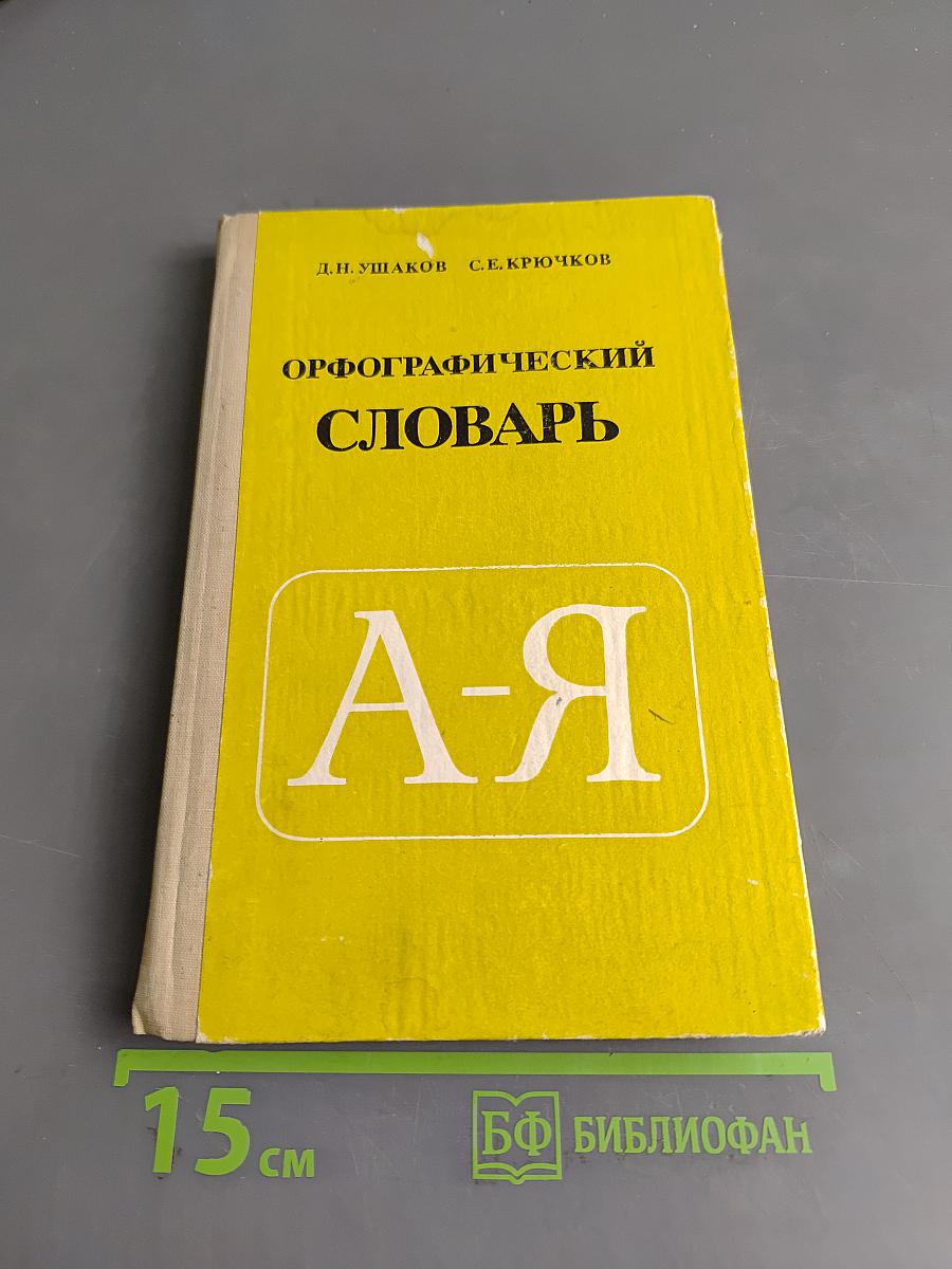 Орфографический словарь для учащихся средней школы