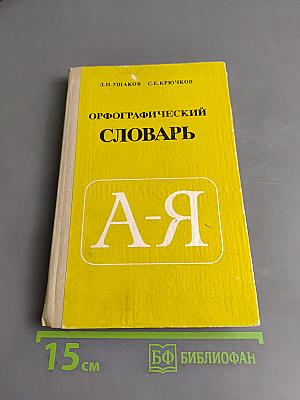 Орфографический словарь для учащихся средней школы