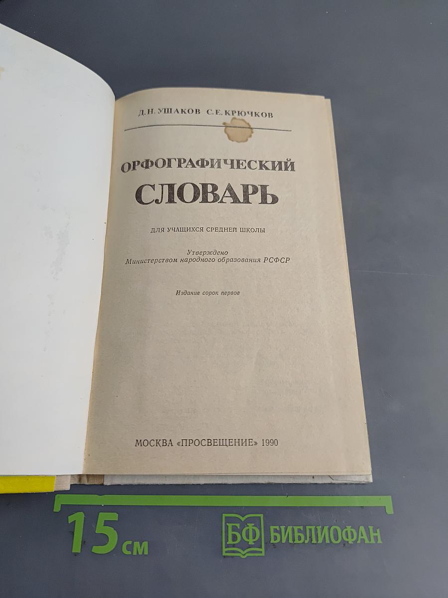 Орфографический словарь для учащихся средней школы