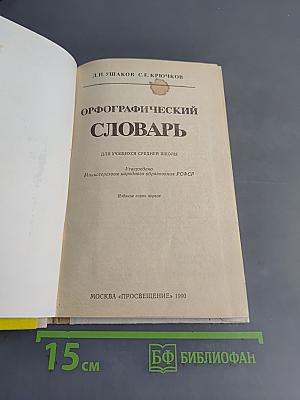 Орфографический словарь для учащихся средней школы