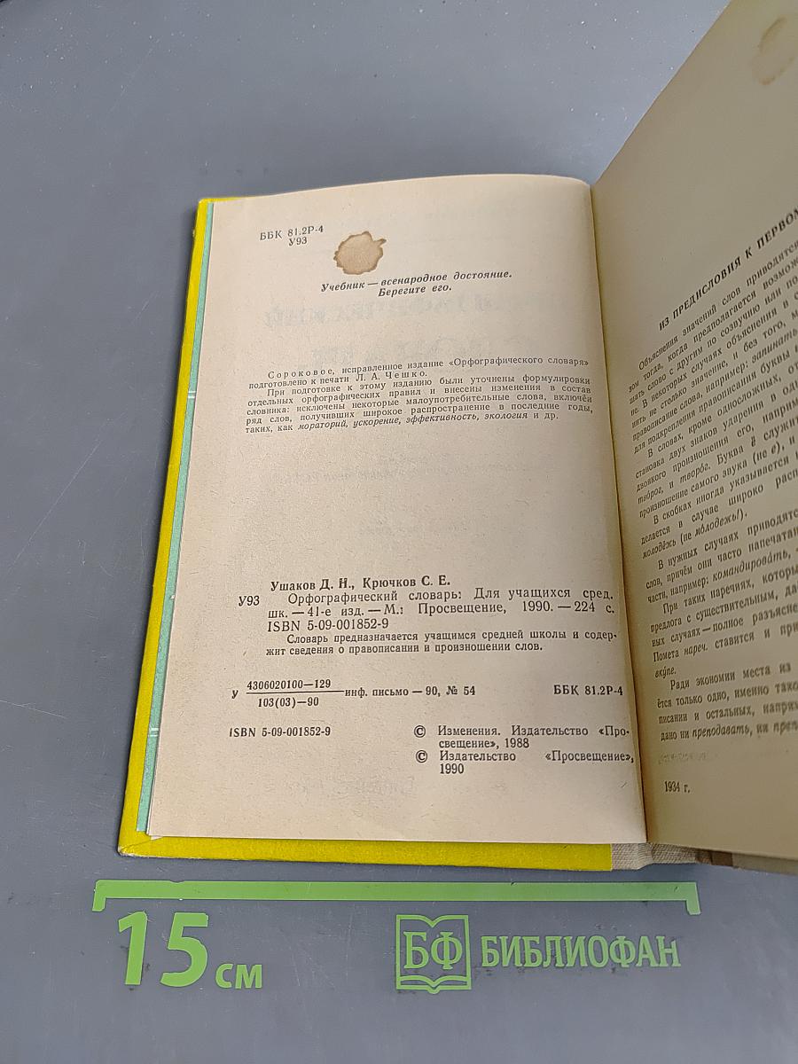 Орфографический словарь для учащихся средней школы