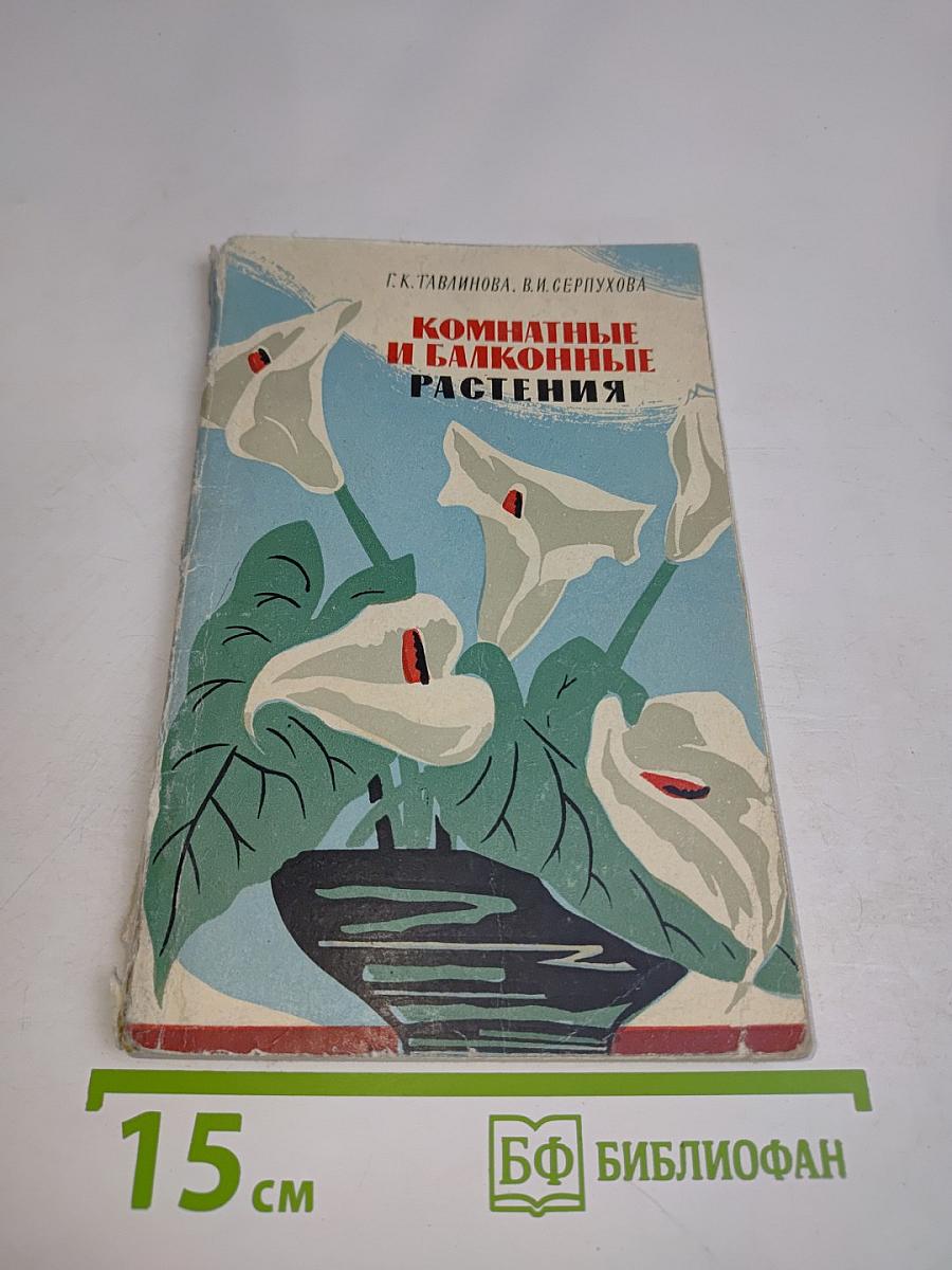 Комнатные и балконные растения