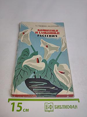 Комнатные и балконные растения