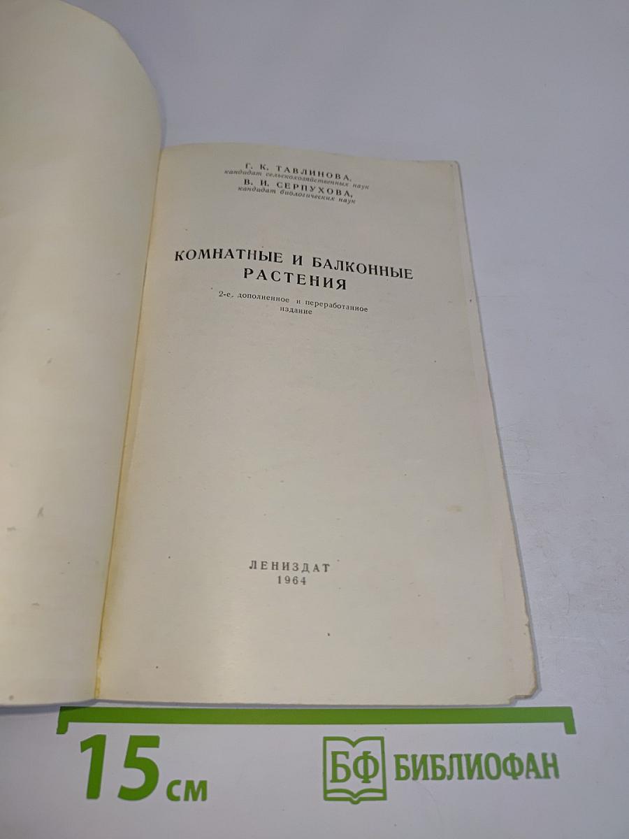 Комнатные и балконные растения