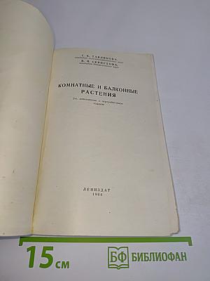 Комнатные и балконные растения