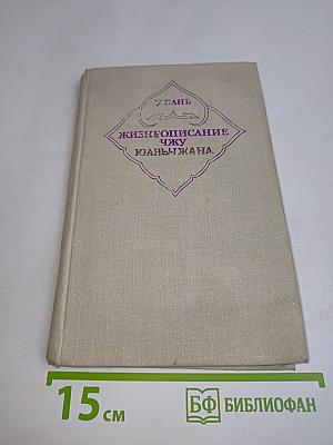 Жизнеописание Чжу Юаньчжана