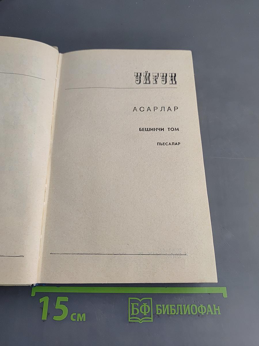 Уйғун. Асарлар. Бешинчи том. Пьесалар