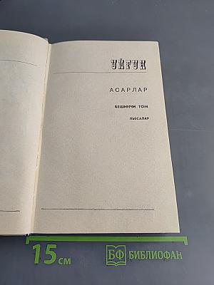 Уйғун. Асарлар. Бешинчи том. Пьесалар