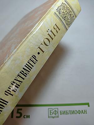 Гойя, или Тяжкий путь познания