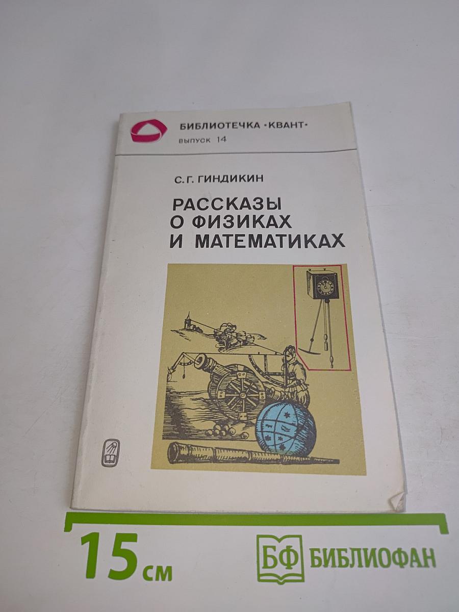 Рассказы о физиках и математиках