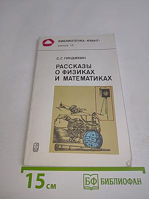Рассказы о физиках и математиках