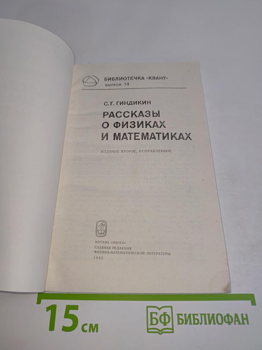 Рассказы о физиках и математиках