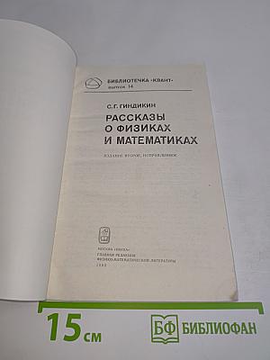 Рассказы о физиках и математиках