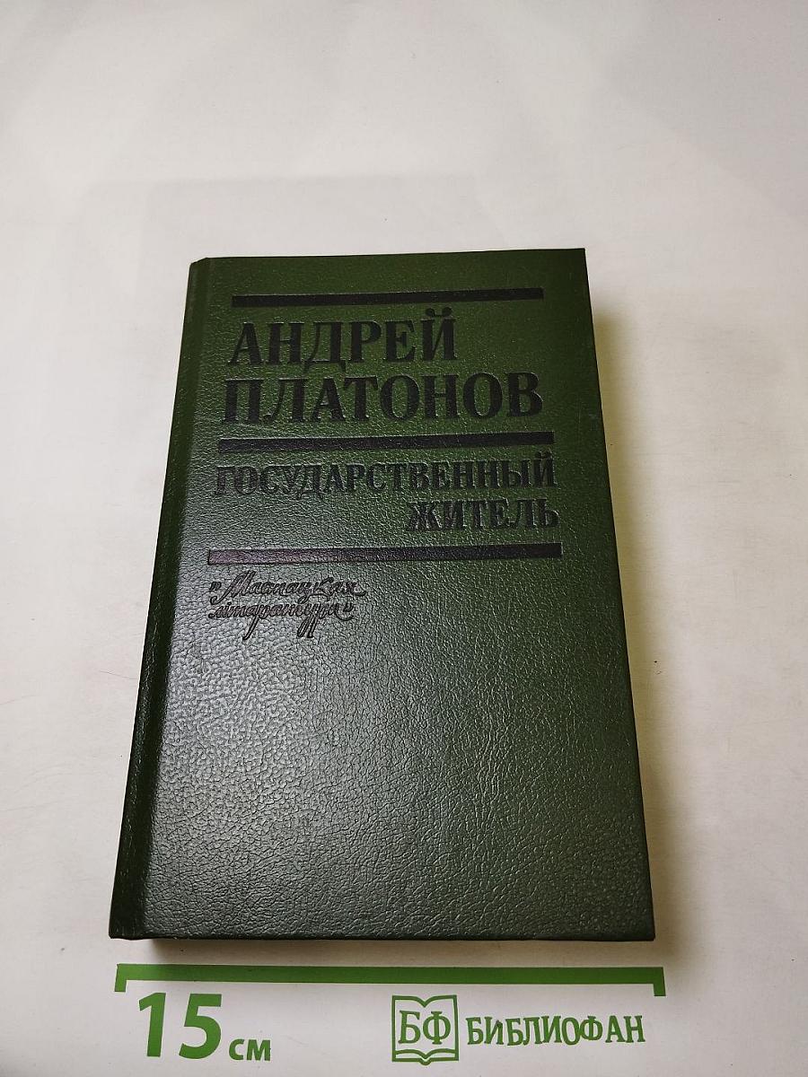 Государственный житель: Проза. Ранние сочинения. Письма