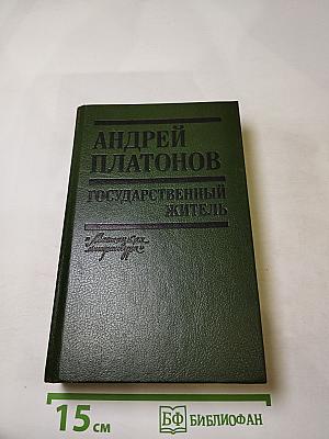 Государственный житель: Проза. Ранние сочинения. Письма
