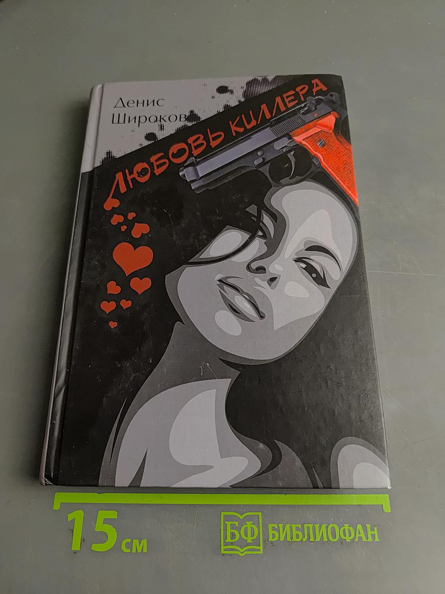 Любовь киллера