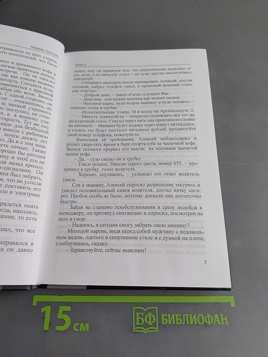 Любовь киллера