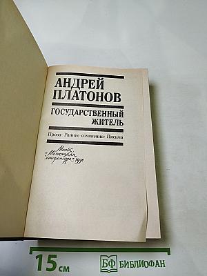 Государственный житель: Проза. Ранние сочинения. Письма