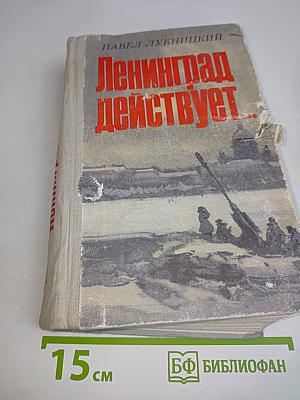 Ленинград действует... Фронтовой дневник. Книга 1