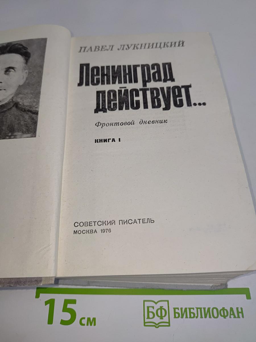 Ленинград действует... Фронтовой дневник. Книга 1