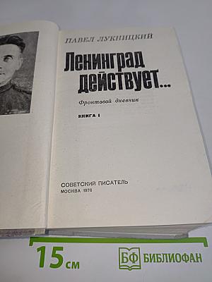 Ленинград действует... Фронтовой дневник. Книга 1