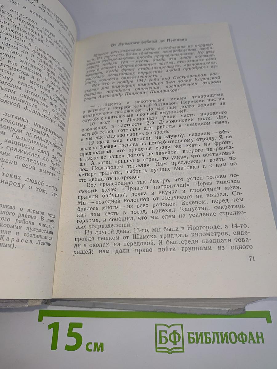 Ленинград действует... Фронтовой дневник. Книга 1