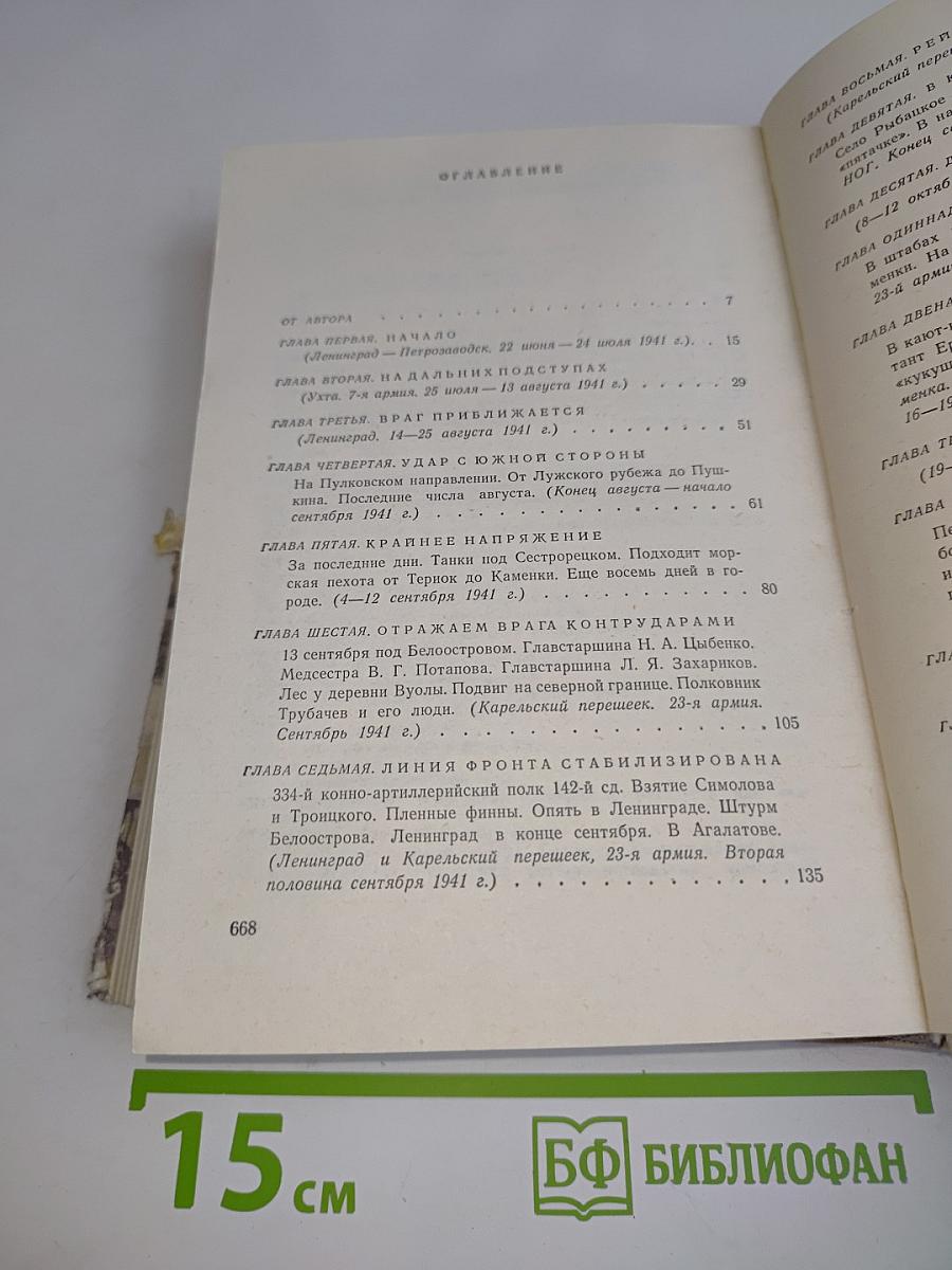 Ленинград действует... Фронтовой дневник. Книга 1