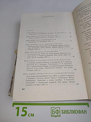 Ленинград действует... Фронтовой дневник. Книга 1