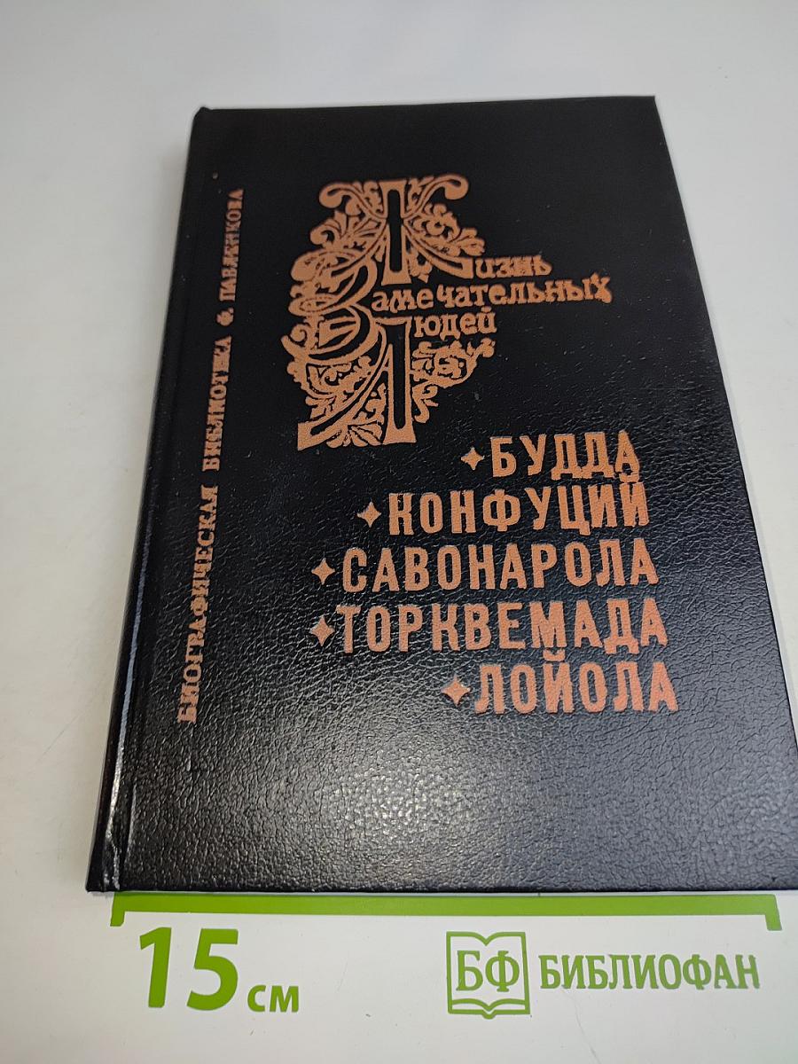 Жизнь замечательных людей. Биографическая библиотека. Том 1
