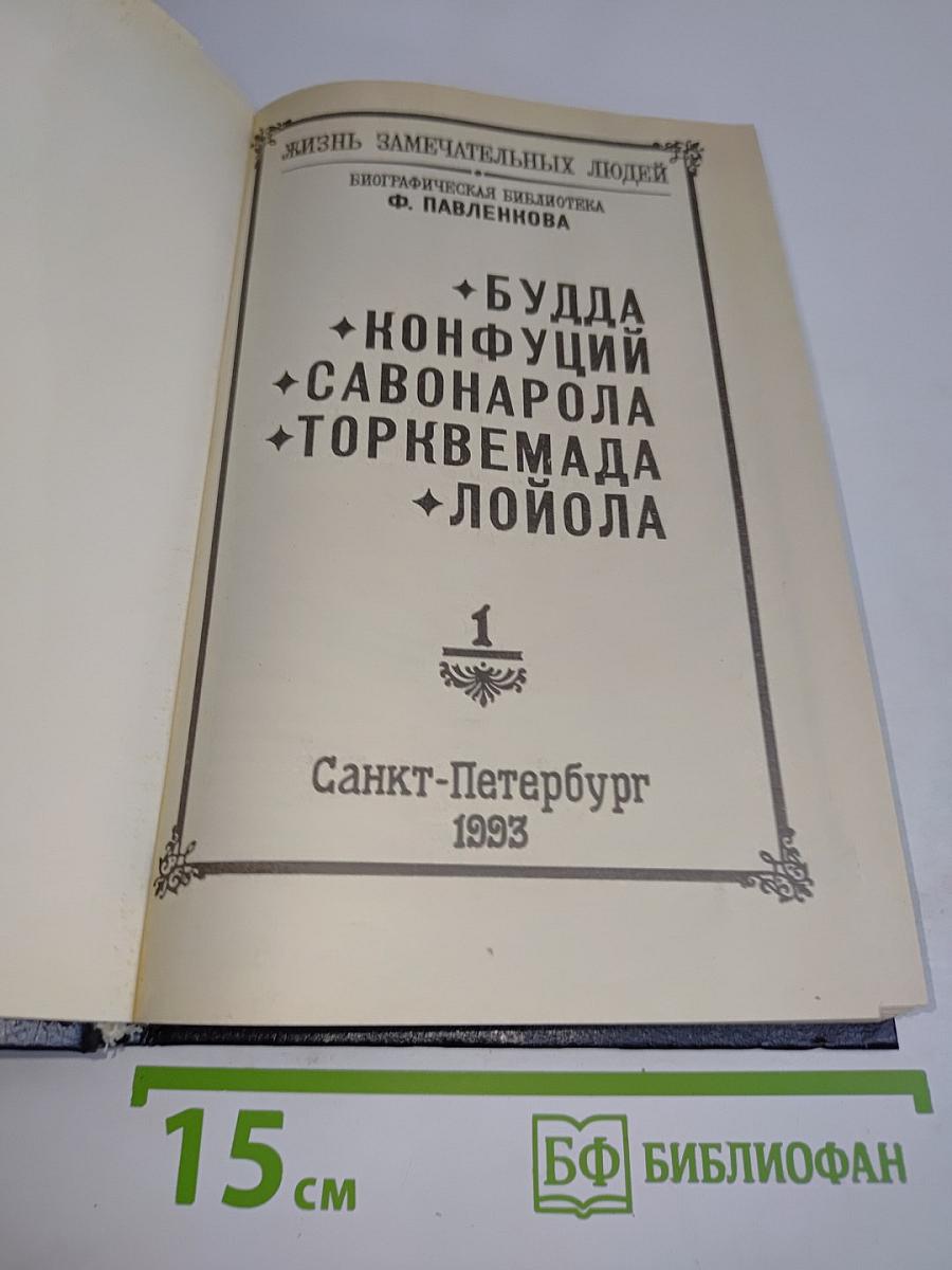 Жизнь замечательных людей. Биографическая библиотека. Том 1