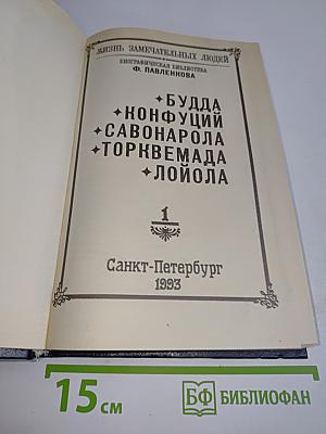 Жизнь замечательных людей. Биографическая библиотека. Том 1